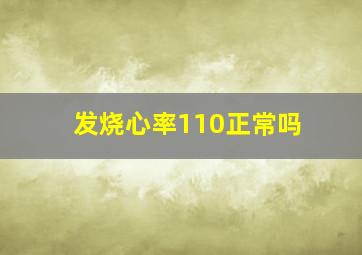 发烧心率110正常吗