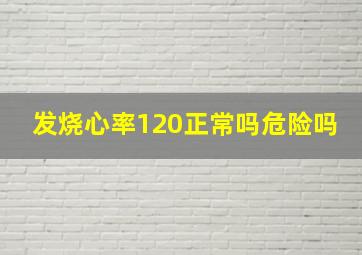 发烧心率120正常吗危险吗