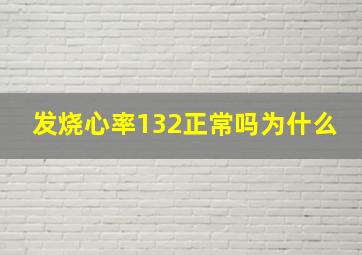 发烧心率132正常吗为什么