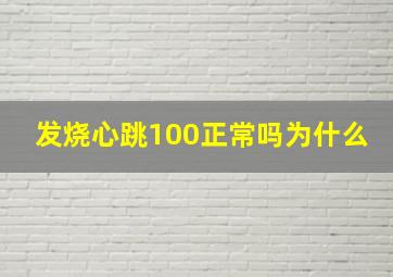 发烧心跳100正常吗为什么