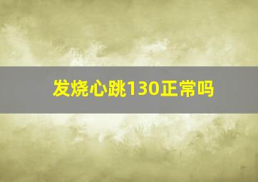 发烧心跳130正常吗