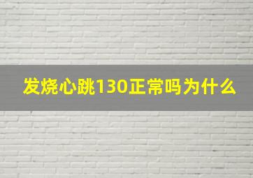 发烧心跳130正常吗为什么