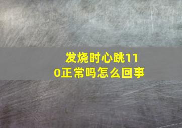 发烧时心跳110正常吗怎么回事