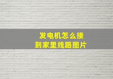 发电机怎么接到家里线路图片