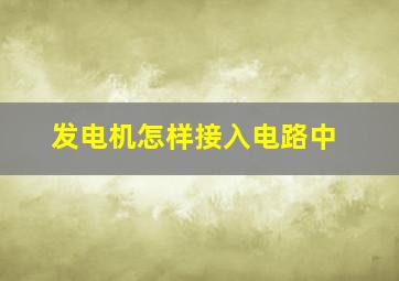 发电机怎样接入电路中