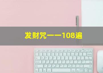 发财咒一一108遍