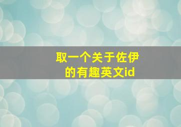 取一个关于佐伊的有趣英文id