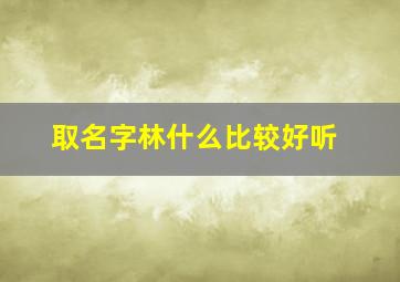 取名字林什么比较好听