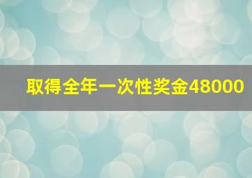 取得全年一次性奖金48000