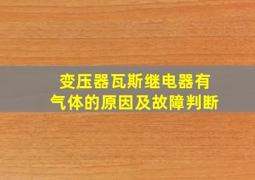 变压器瓦斯继电器有气体的原因及故障判断