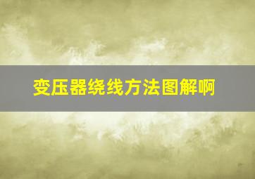 变压器绕线方法图解啊