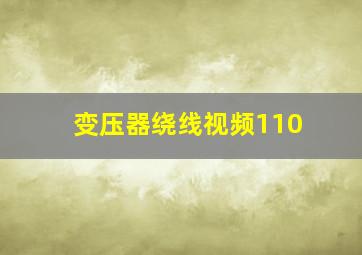 变压器绕线视频110