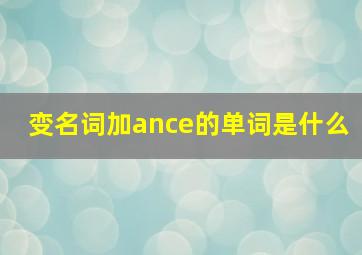 变名词加ance的单词是什么