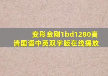 变形金刚1bd1280高清国语中英双字版在线播放