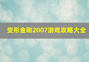 变形金刚2007游戏攻略大全