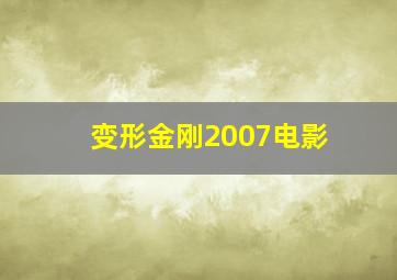 变形金刚2007电影