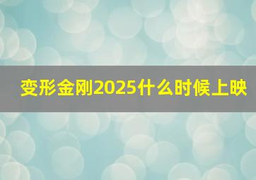 变形金刚2025什么时候上映