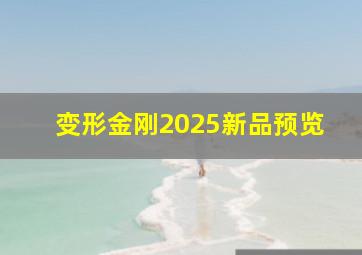 变形金刚2025新品预览