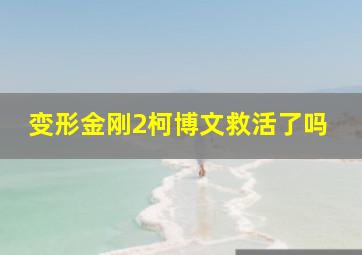 变形金刚2柯博文救活了吗