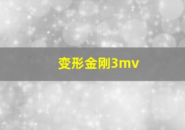 变形金刚3mv