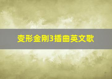 变形金刚3插曲英文歌