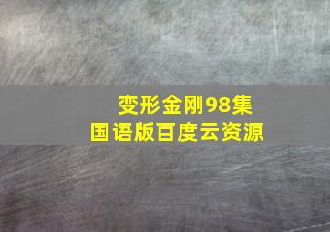 变形金刚98集国语版百度云资源