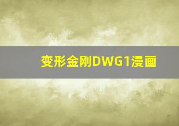 变形金刚DWG1漫画