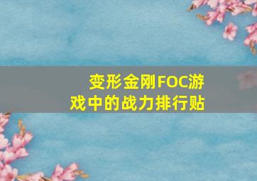 变形金刚FOC游戏中的战力排行贴