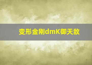 变形金刚dmK御天敌