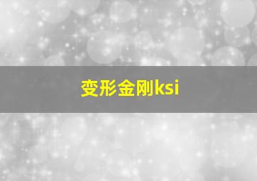 变形金刚ksi