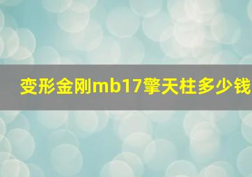 变形金刚mb17擎天柱多少钱