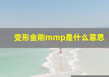 变形金刚mmp是什么意思