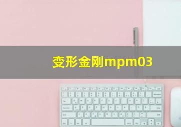 变形金刚mpm03