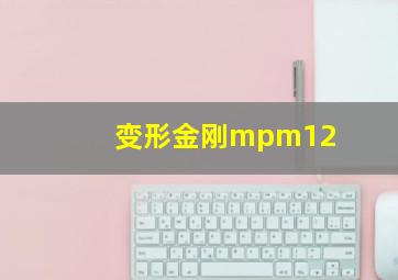 变形金刚mpm12