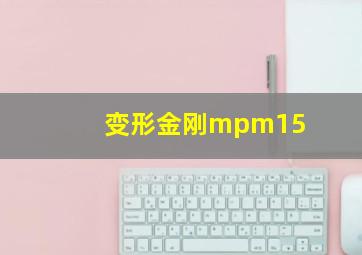 变形金刚mpm15