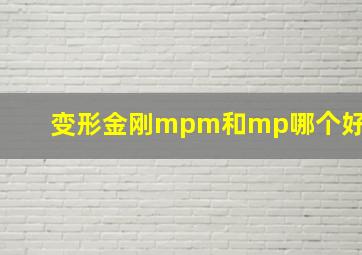 变形金刚mpm和mp哪个好