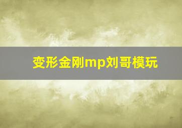 变形金刚mp刘哥模玩