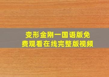 变形金刚一国语版免费观看在线完整版视频