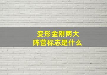 变形金刚两大阵营标志是什么