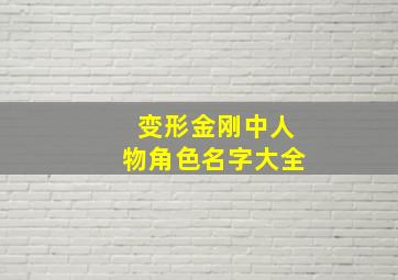 变形金刚中人物角色名字大全