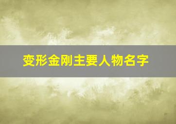 变形金刚主要人物名字