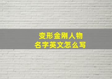 变形金刚人物名字英文怎么写