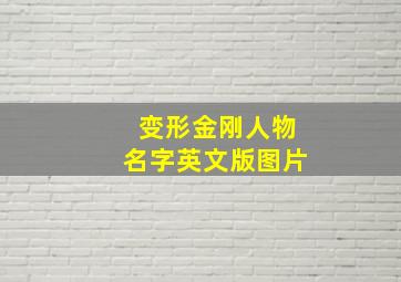 变形金刚人物名字英文版图片