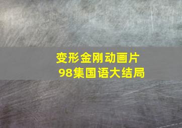 变形金刚动画片98集国语大结局