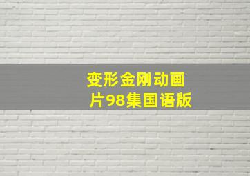 变形金刚动画片98集国语版