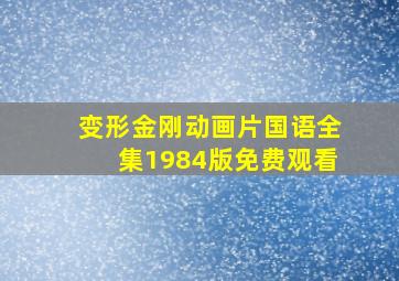 变形金刚动画片国语全集1984版免费观看