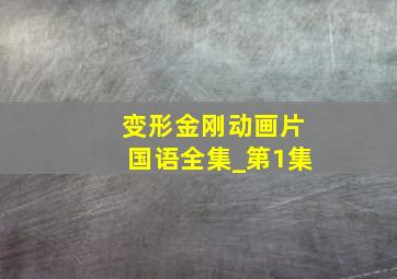 变形金刚动画片国语全集_第1集