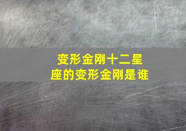 变形金刚十二星座的变形金刚是谁