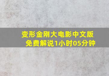 变形金刚大电影中文版免费解说1小时05分钟