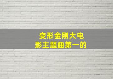 变形金刚大电影主题曲第一的